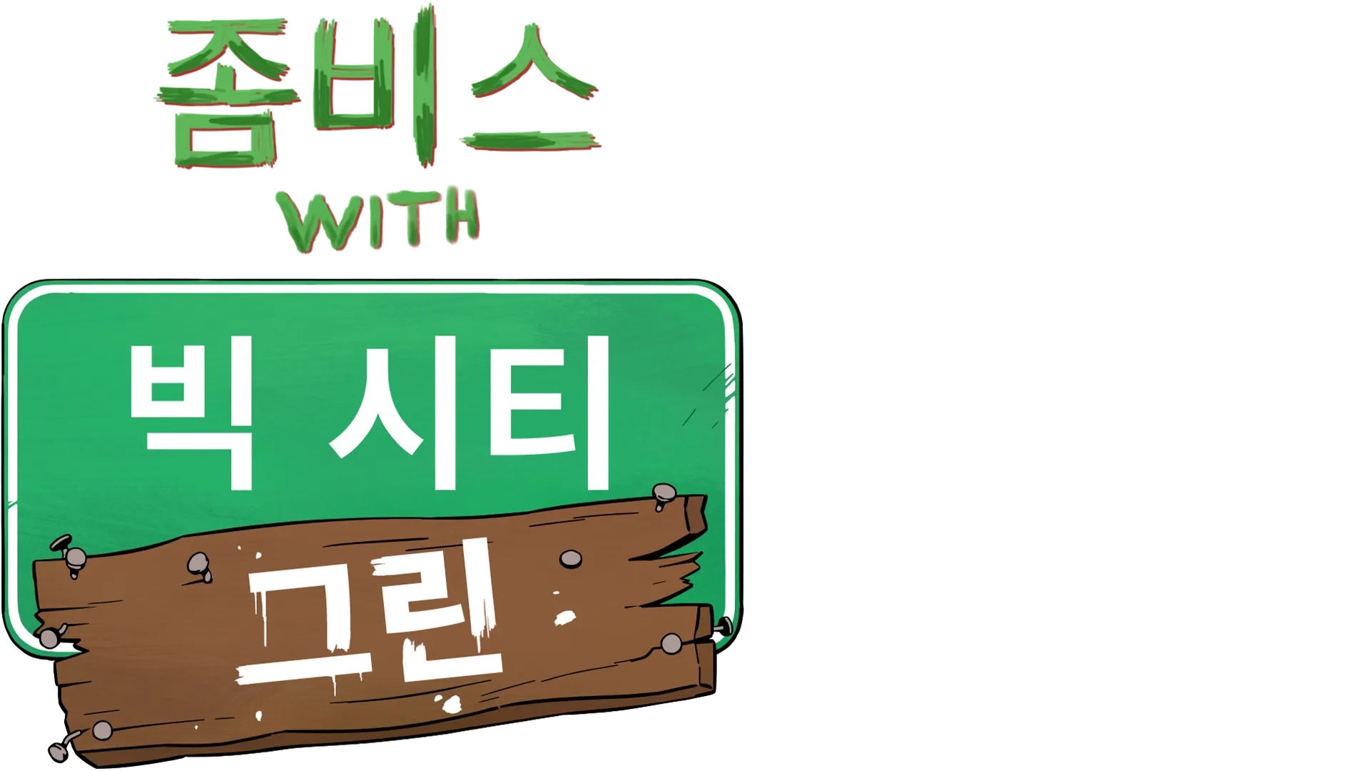 좀비스 with 빅 시티 그린