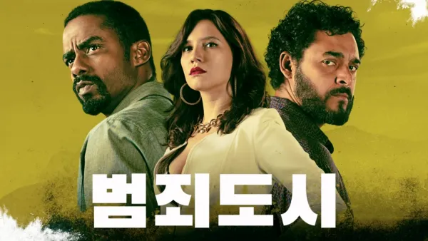 thumbnail - 범죄 도시