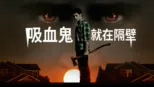 thumbnail - 吸血鬼就在隔壁