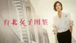 thumbnail - 台北女子图鉴
