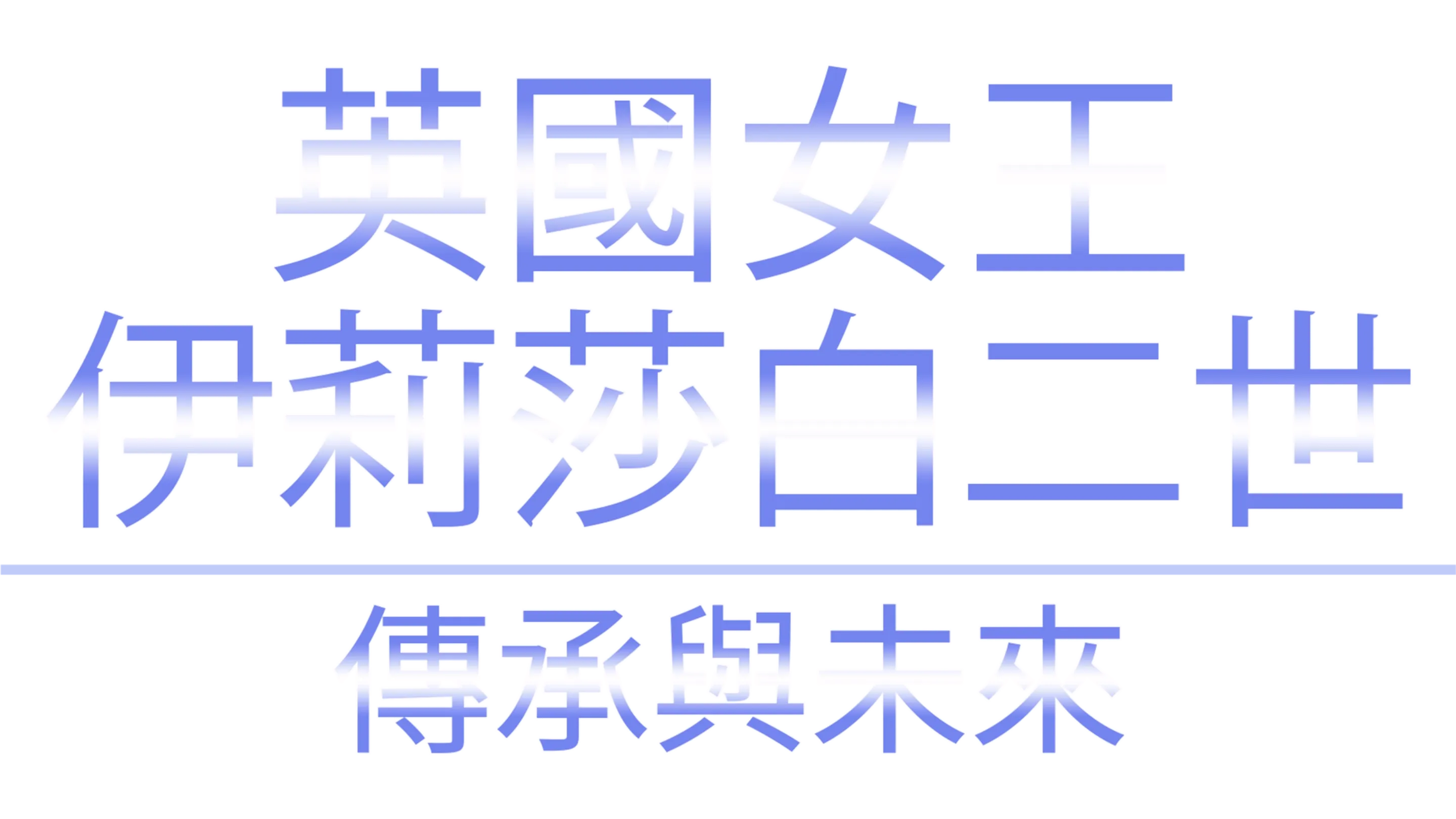英國女王伊莉莎白二世：傳承與未來