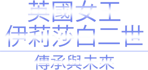 英國女王伊莉莎白二世：傳承與未來