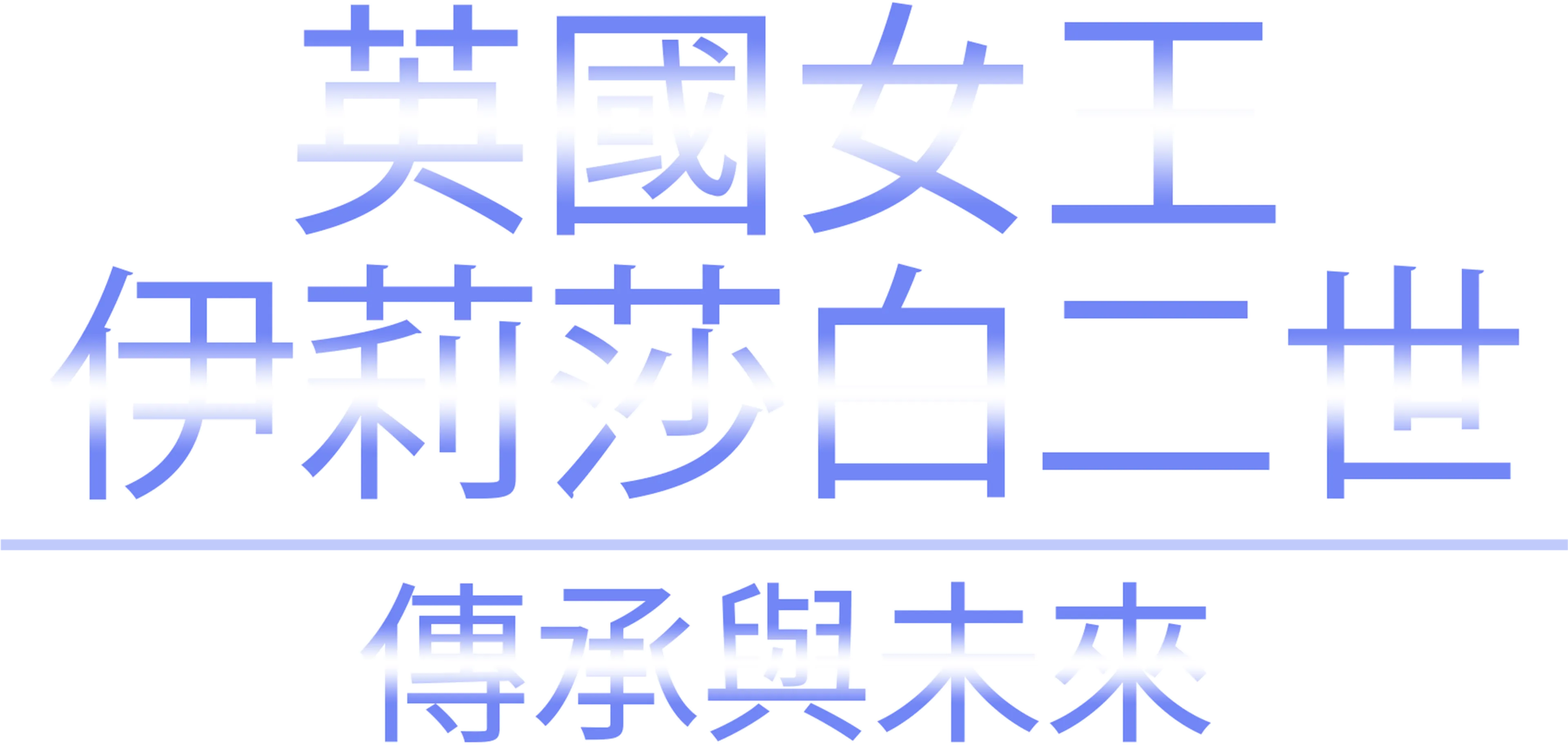 英國女王伊莉莎白二世：傳承與未來