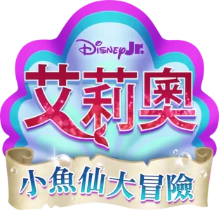 Disney Junior 艾莉奧：小魚仙大冒險