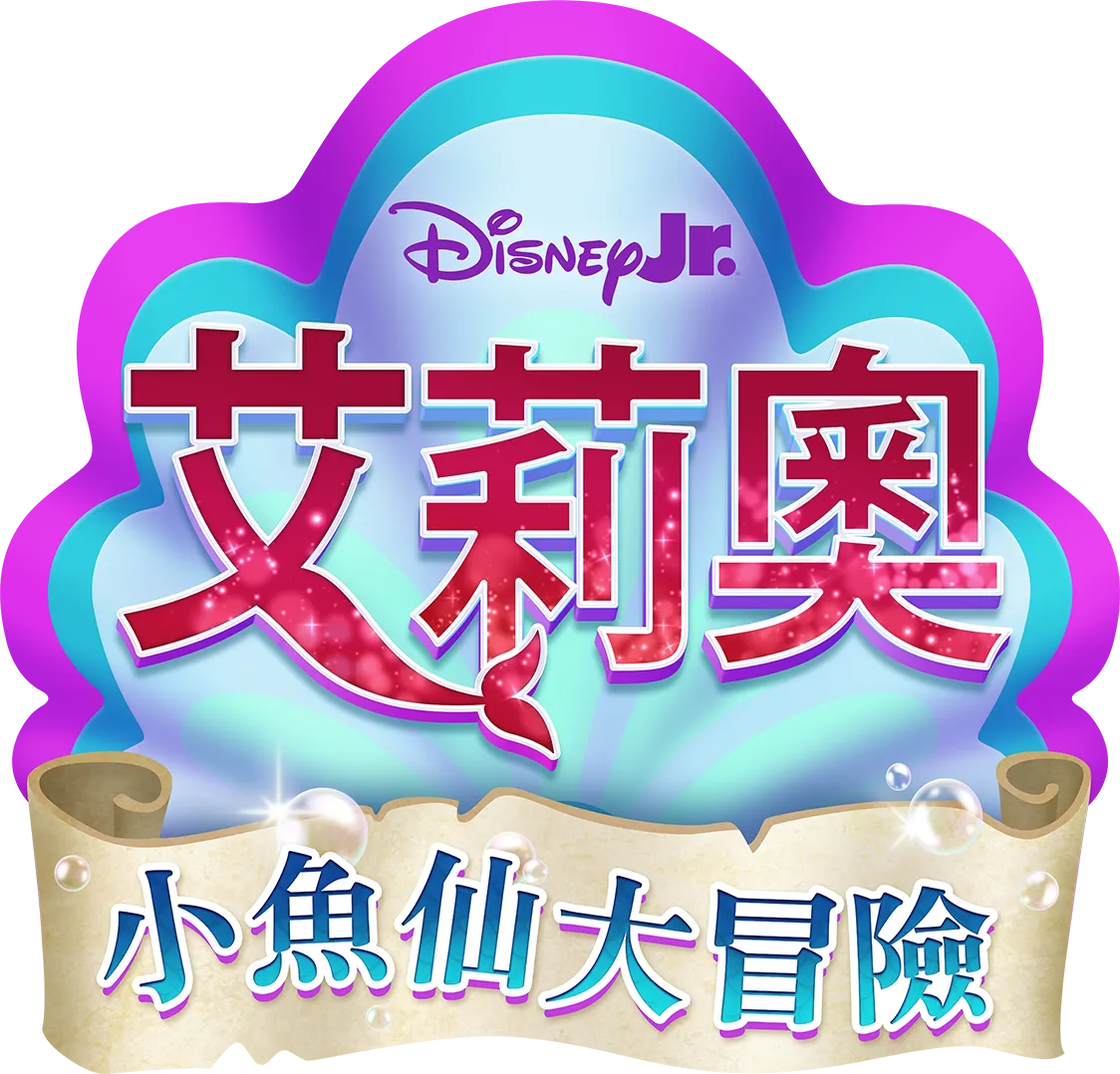 Disney Junior 艾莉奧：小魚仙大冒險