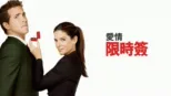 thumbnail - 愛情限時簽