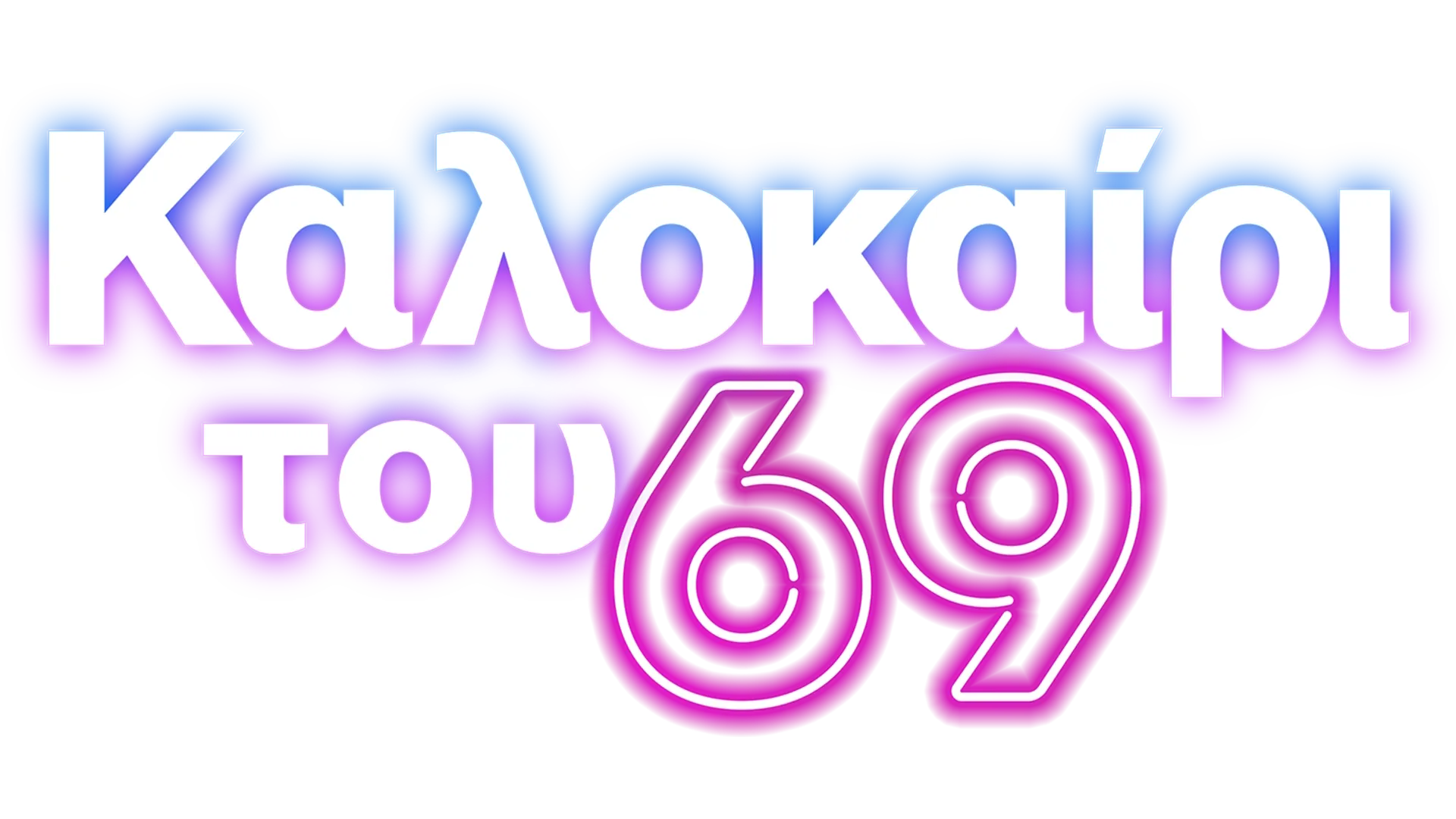 Καλοκαίρι του 69