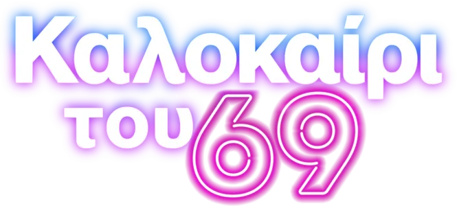 Καλοκαίρι του 69