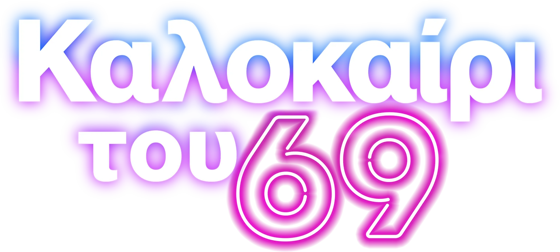 Καλοκαίρι του 69