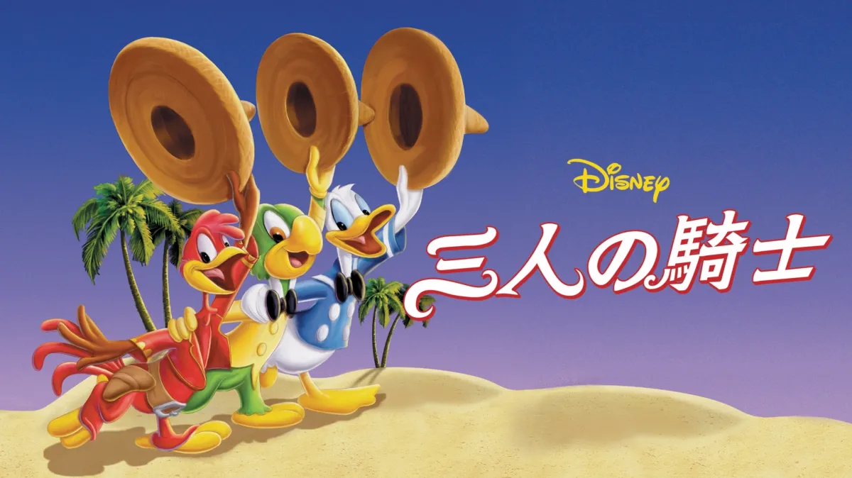三人の騎士を配信で見る | Disney+(ディズニープラス)