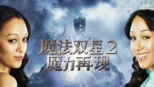 thumbnail - 魔法双星2：魔力再现