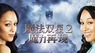 thumbnail - 魔法双星2：魔力再现
