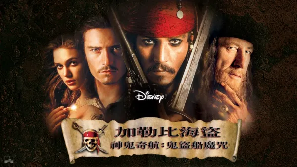 thumbnail - 加勒比海盜 神鬼奇航：鬼盜船魔咒