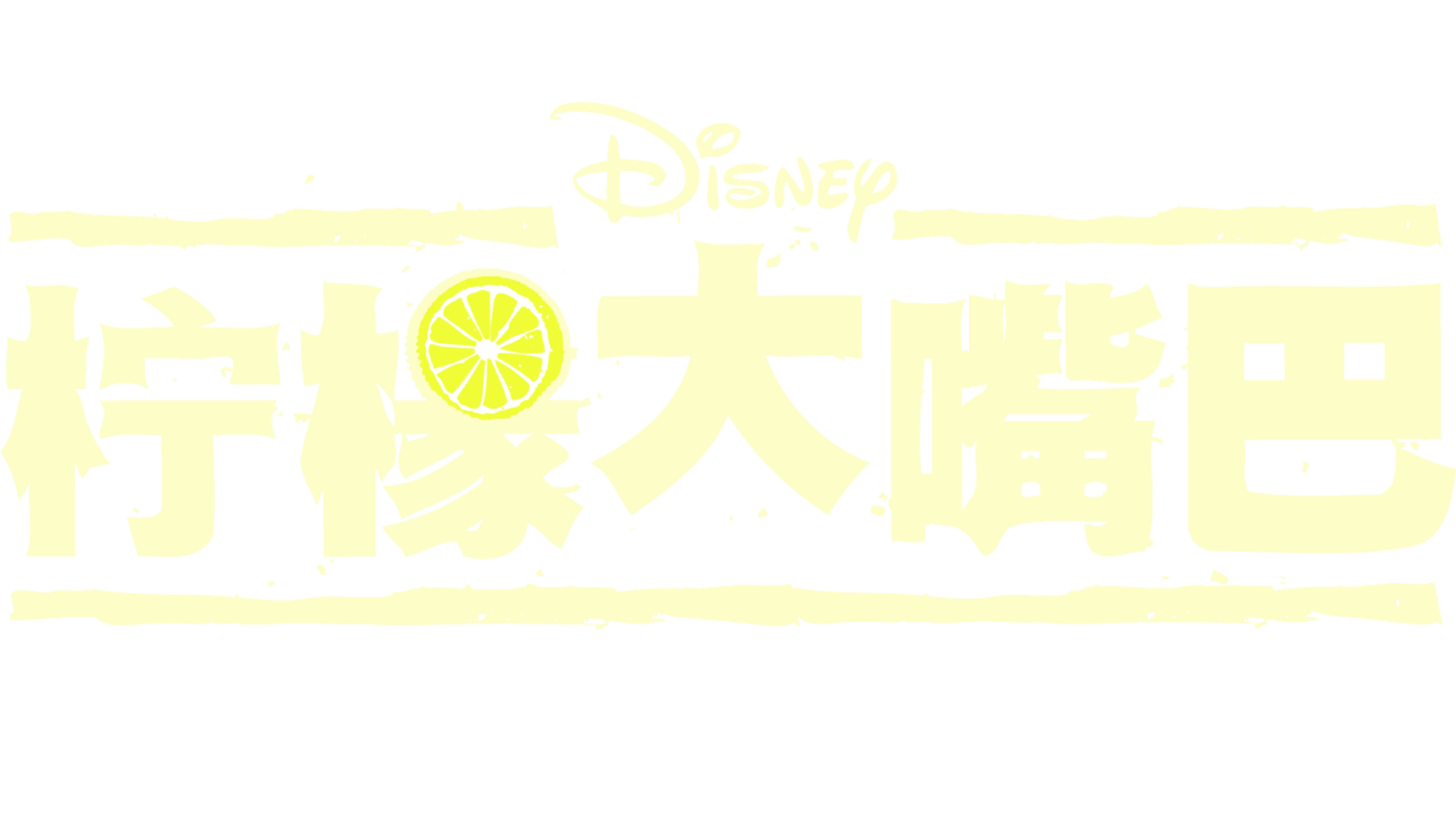 柠檬大嘴巴
