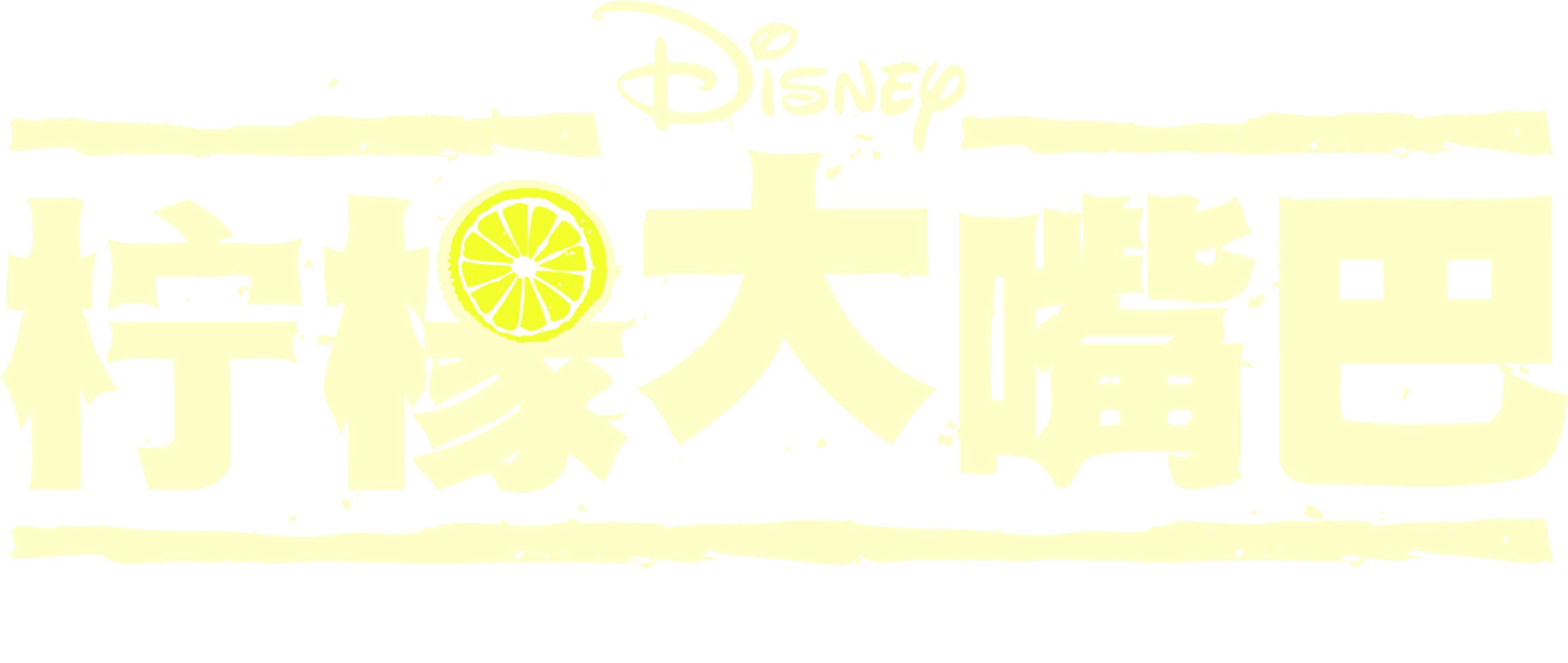 柠檬大嘴巴