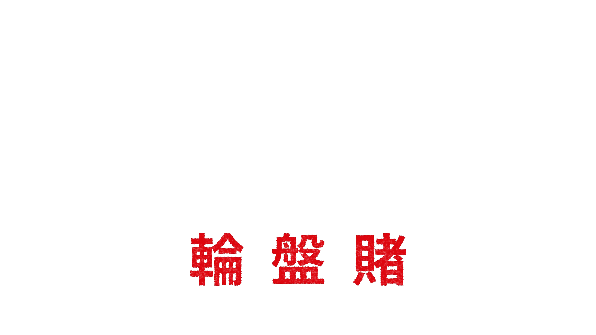 無路可走: 輪盤賭