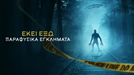 thumbnail - ΕΚΕΙ ΕΞΩ: Παραφυσικά Εγκλήματα