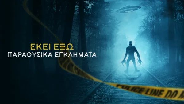 thumbnail - ΕΚΕΙ ΕΞΩ: Παραφυσικά Εγκλήματα