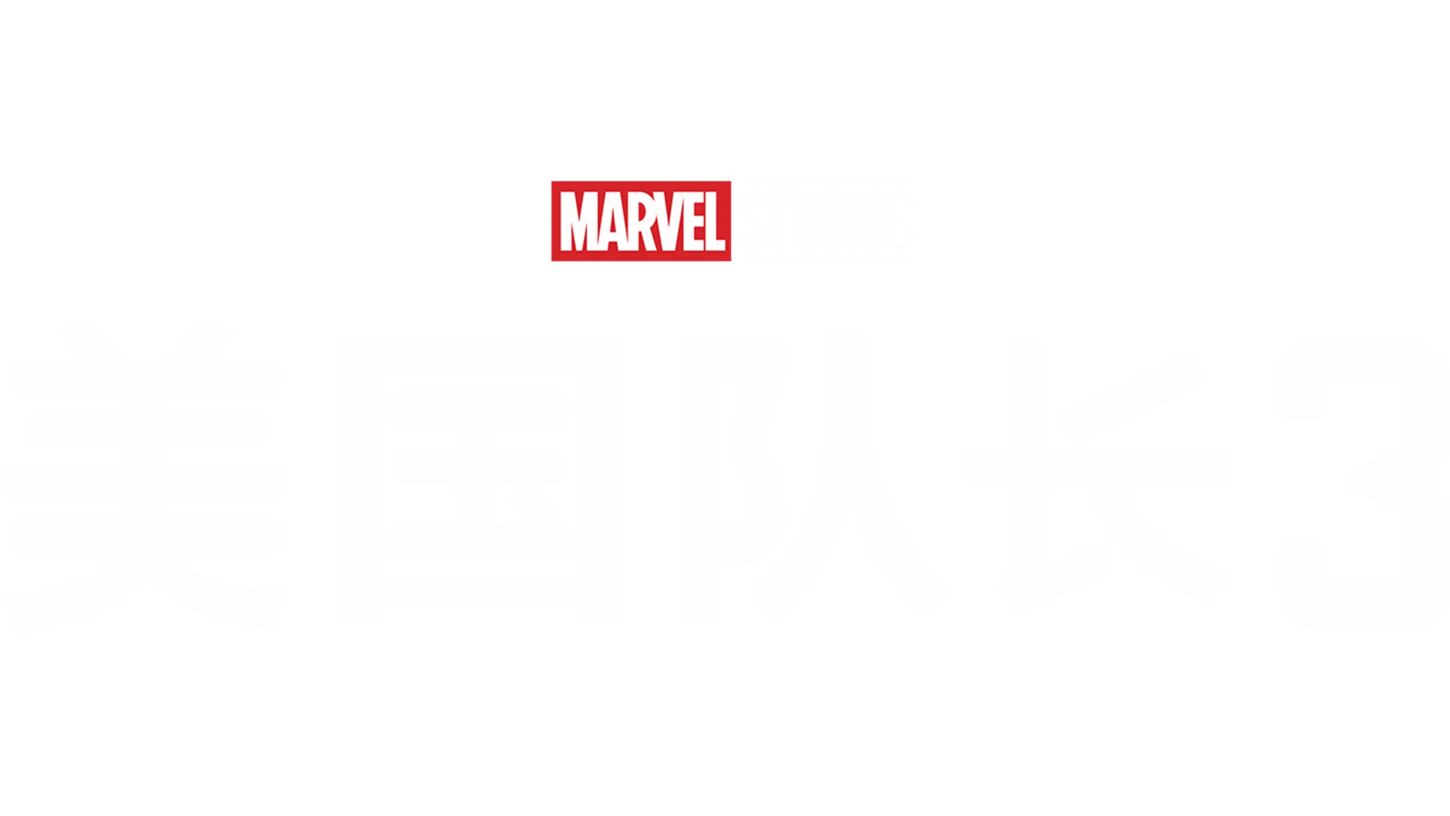 美国队长3