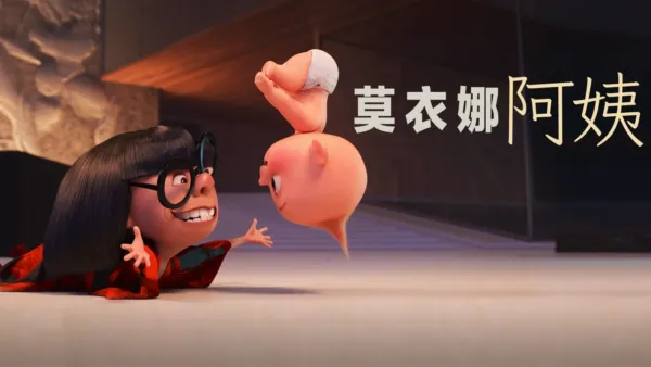 thumbnail - 莫衣娜阿姨