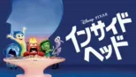 thumbnail - インサイド・ヘッド