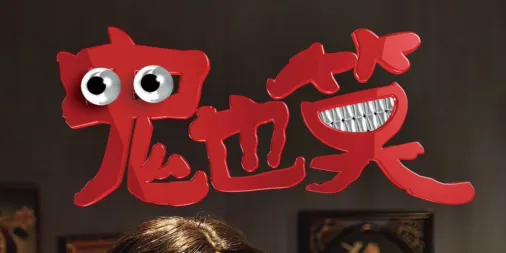 观看鬼也笑 | Disney+