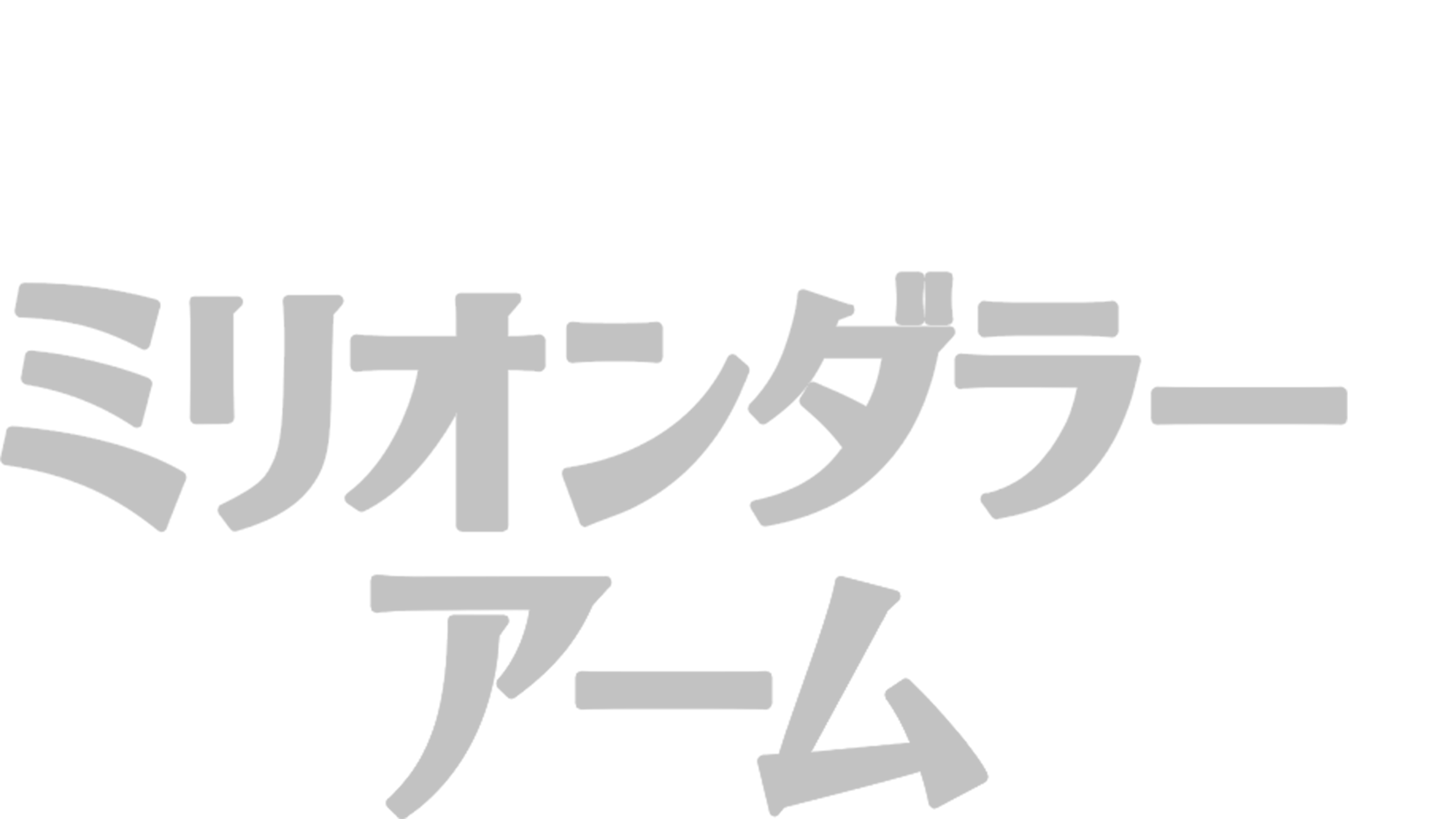 ミリオンダラー・アーム