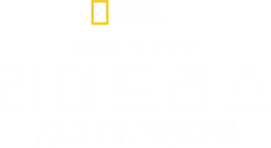 리미트리스: 지금, 더 건강하게