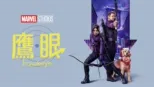 thumbnail - 鷹眼