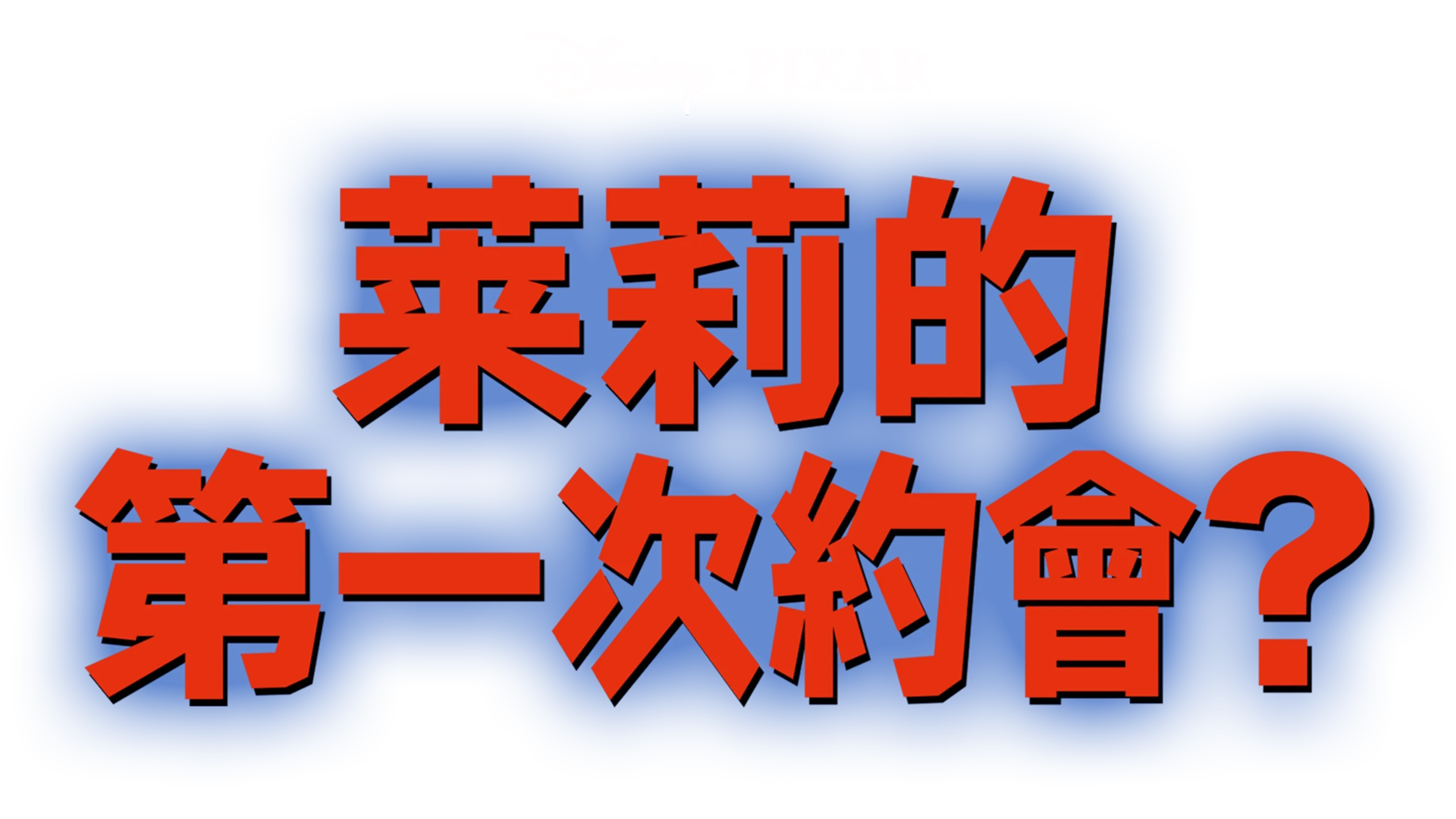 萊莉的第一次約會？