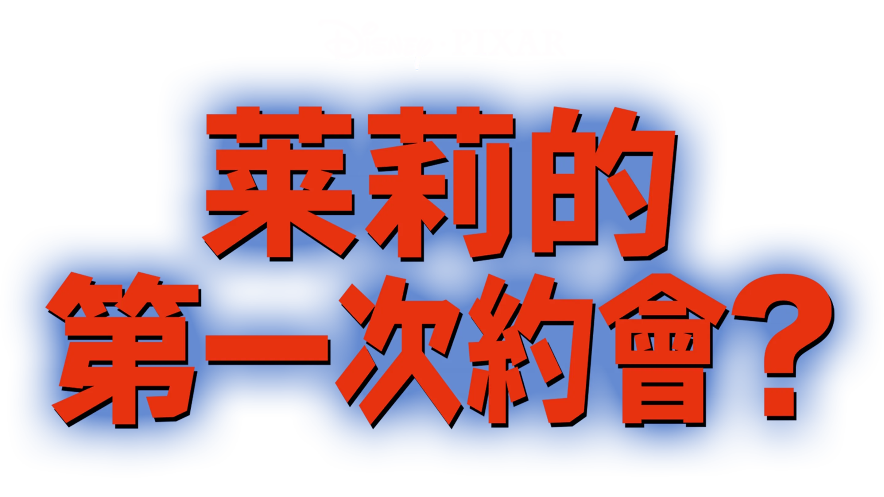 萊莉的第一次約會？