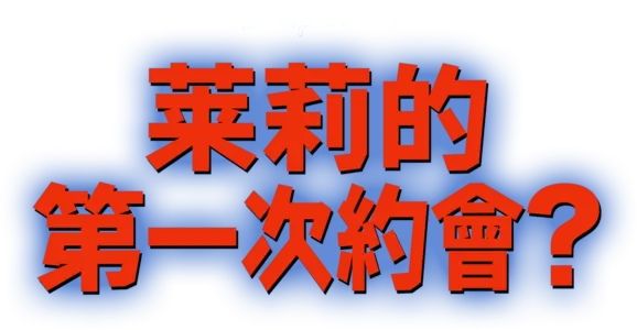 萊莉的第一次約會？