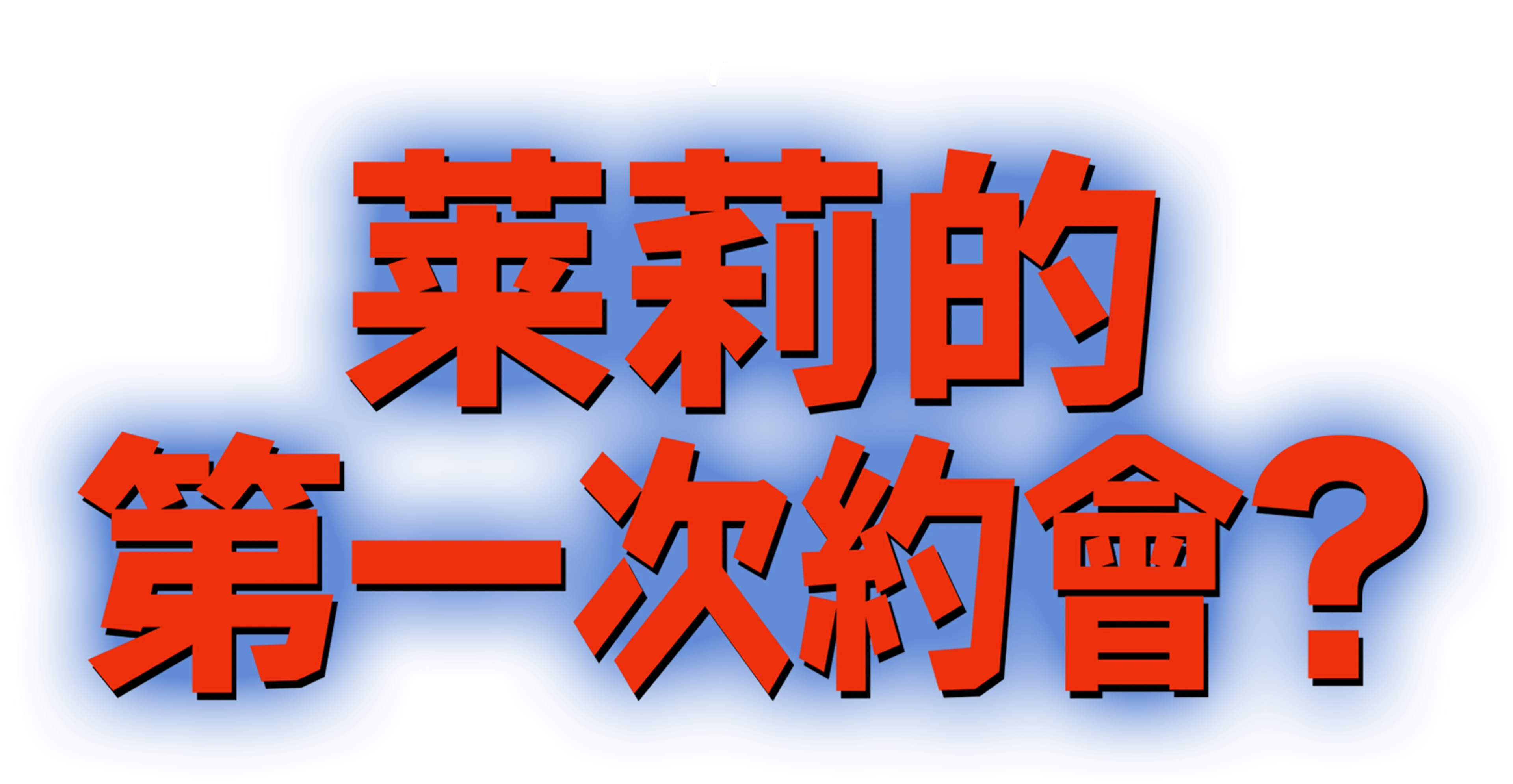 萊莉的第一次約會？