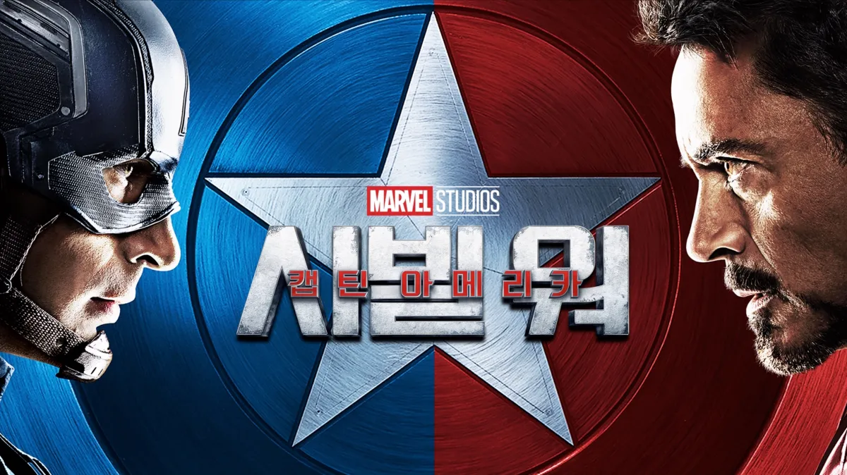 캡틴 아메리카: 시빌 워 시청 | 디즈니+
