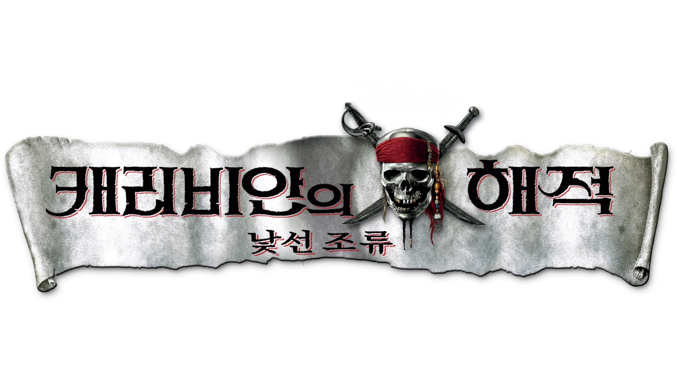 캐리비안의 해적: 낯선 조류