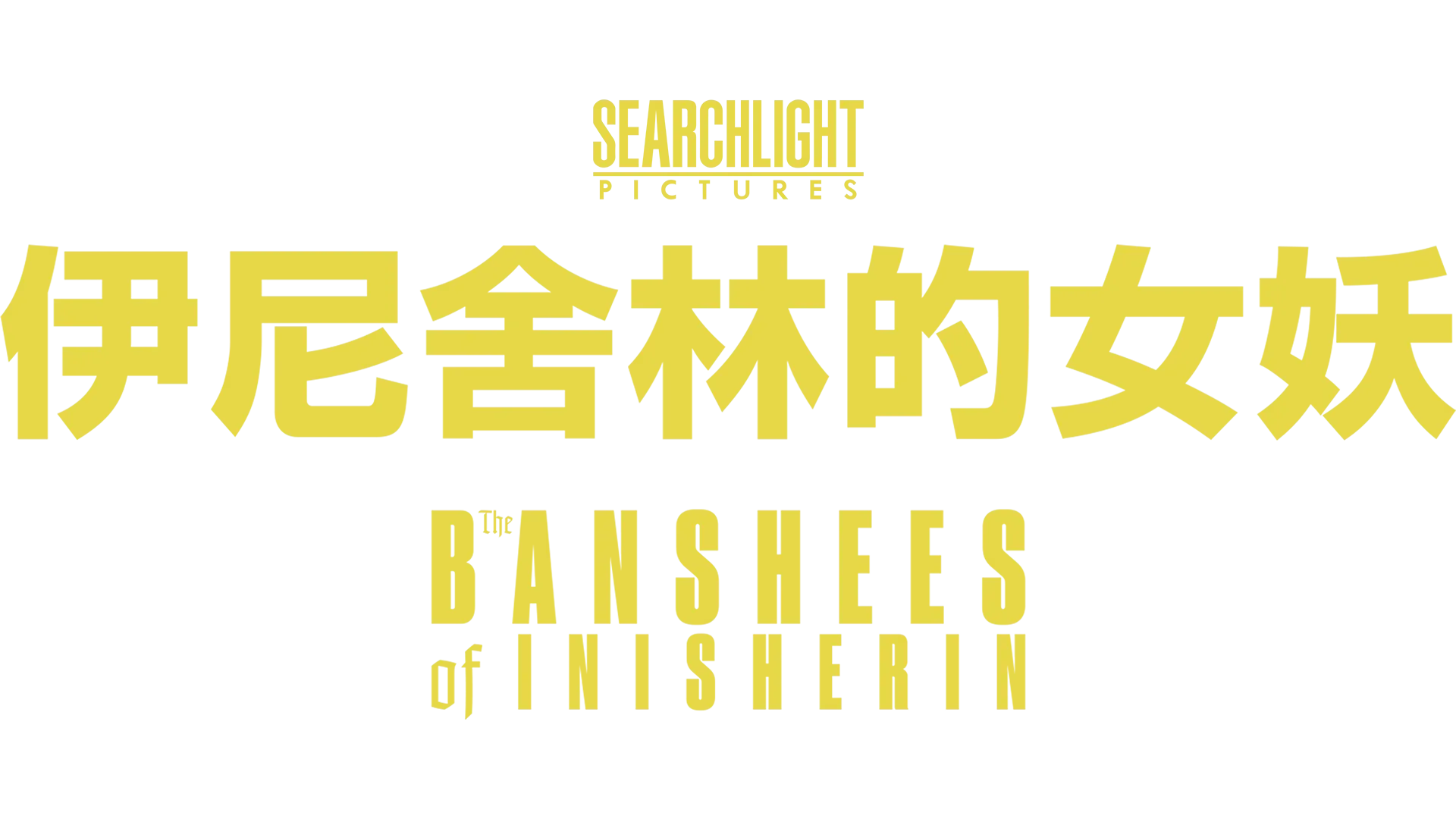 伊尼舍林的女妖