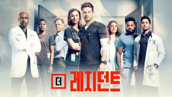 thumbnail - 더 레지던트