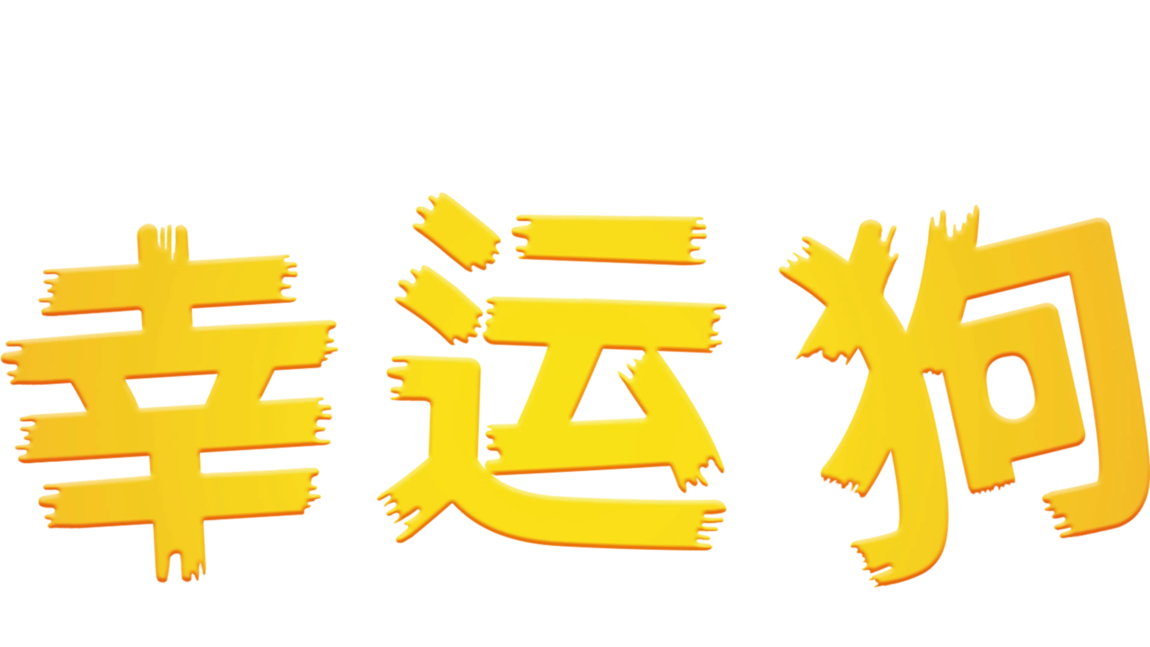 幸运狗