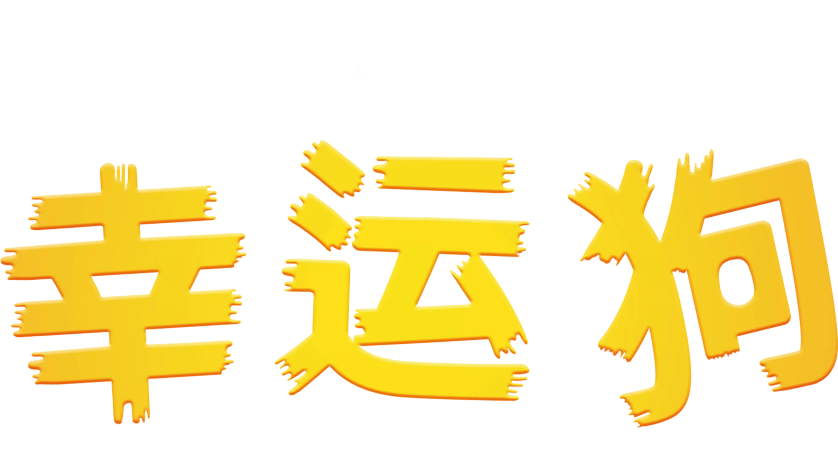 幸运狗