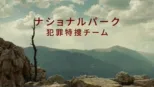 thumbnail - ナショナルパーク犯罪特捜チーム