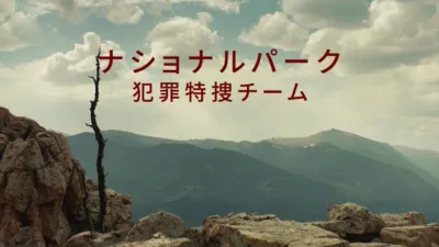 ナショナルパーク犯罪特捜チーム