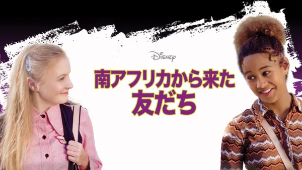 thumbnail - 南アフリカから来た友だち