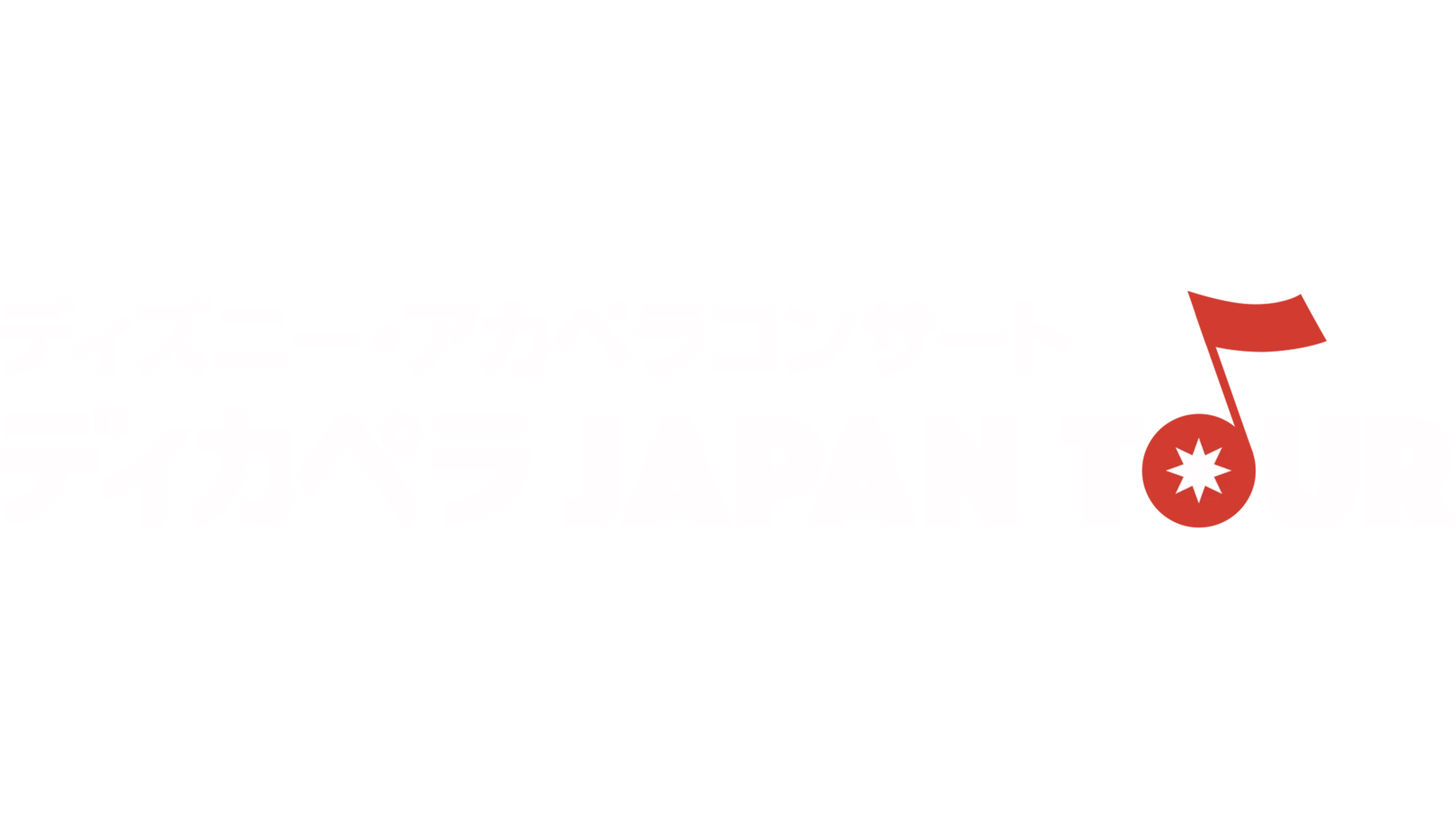 ディズニー・アカペラコンサート 〜ディカペラ Japan Tour