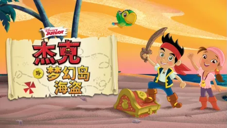 thumbnail - 杰克与梦幻岛海盗