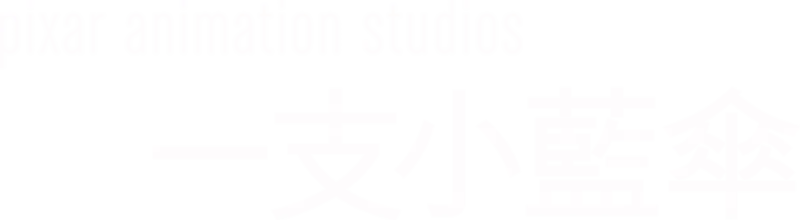 一支小藍傘