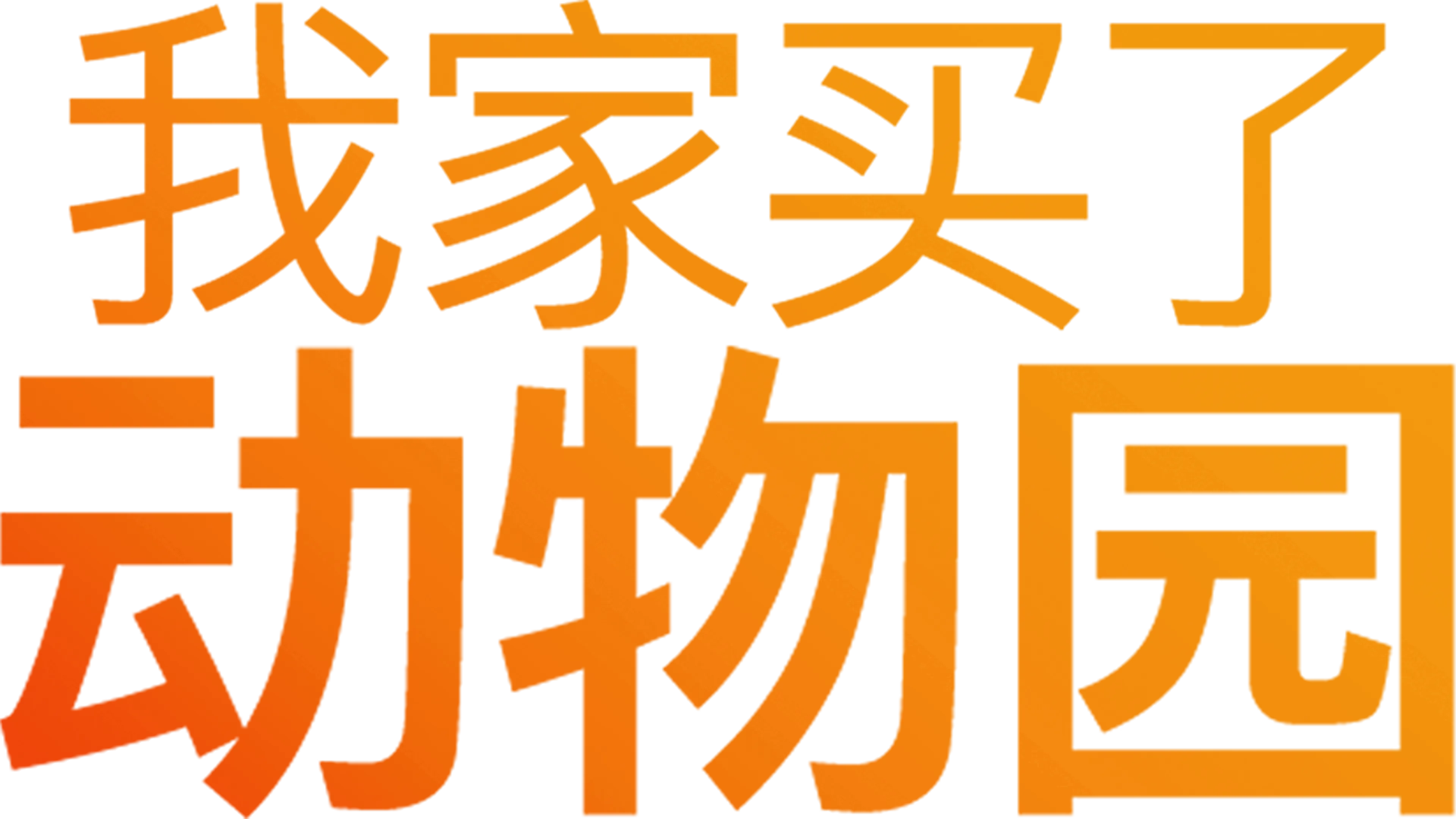 我家买了动物园