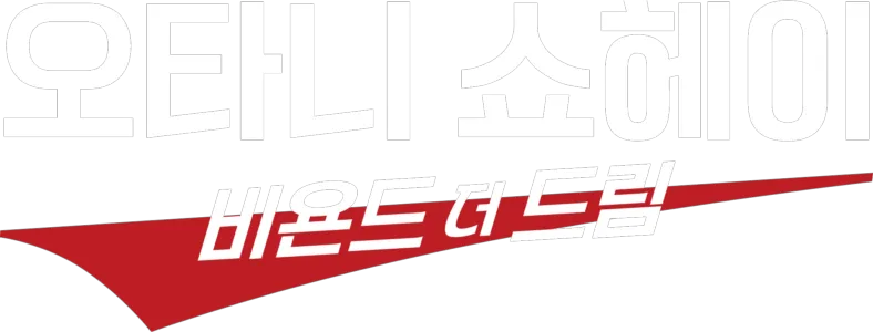 오타니 쇼헤이 - 비욘드 더 드림