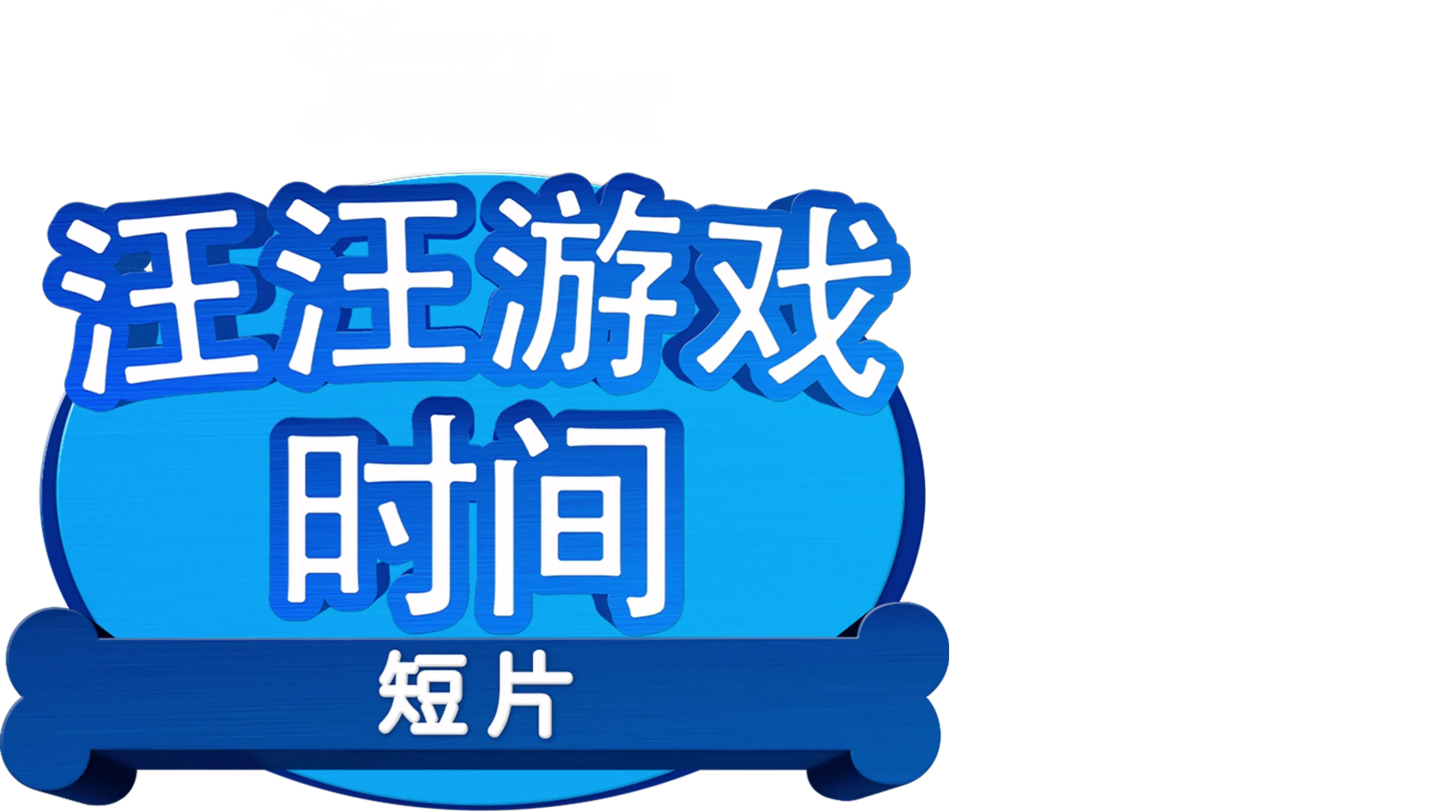 汪汪游戏时间 (短片)