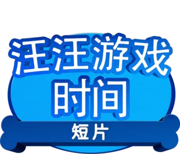 汪汪游戏时间 (短片)