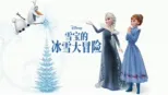 thumbnail - 雪宝的冰雪大冒险